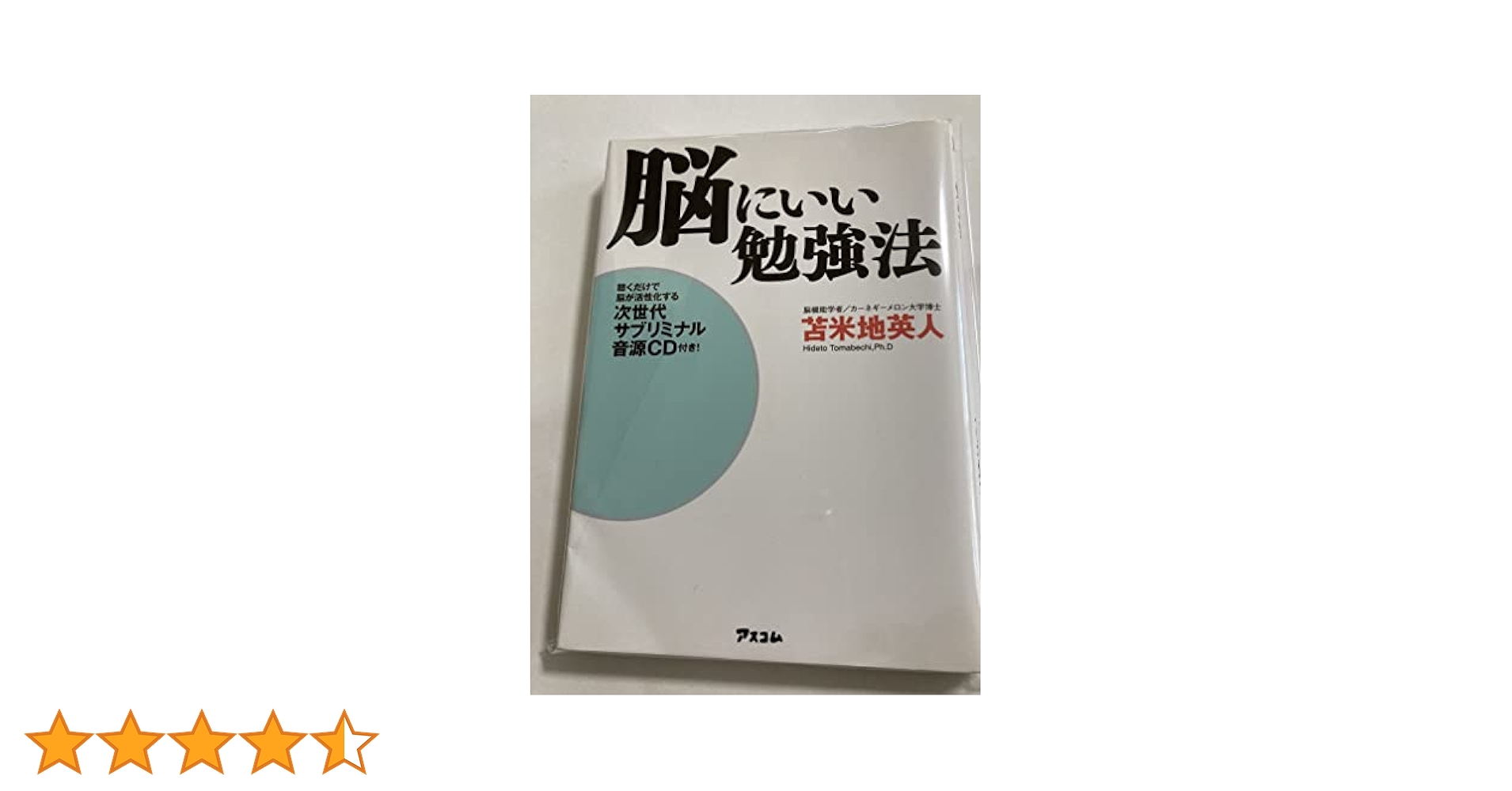 苫米地英人 望む未来を本当に実現する脳と心のプログラム CD2枚組 Amazon.co.jp: 脳にいい勉強法~聴くだけで脳が活性化する次世代